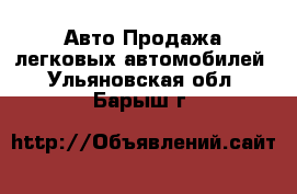 Авто Продажа легковых автомобилей. Ульяновская обл.,Барыш г.